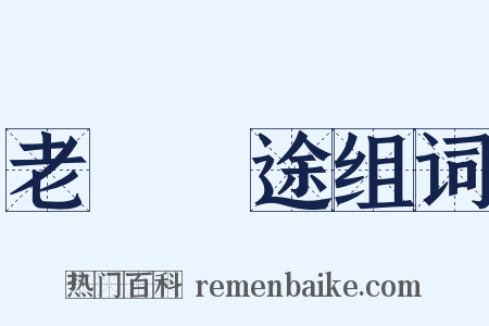 老馬識途组词是什么意思的图片